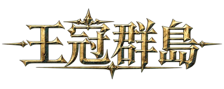 王冠群島